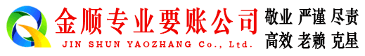 泰山金顺收债公司